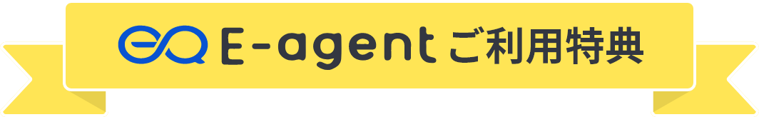 E-agentご利用特典